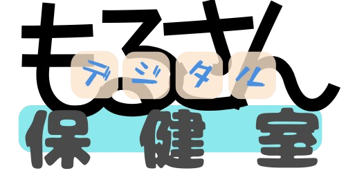 もるさんデジタル保健室