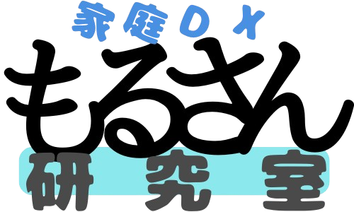 もるさんの家庭DX研究室