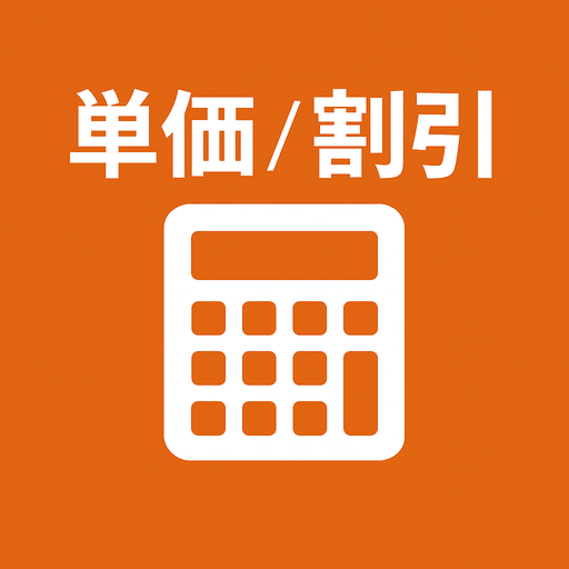 単価計算アプリの画面イメージ