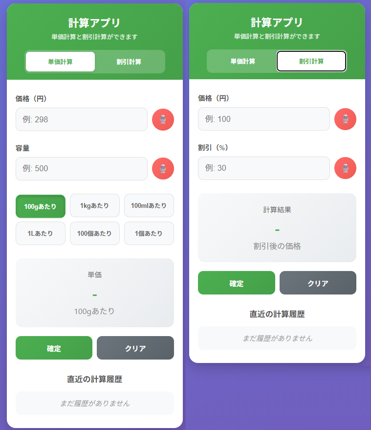 価格と内容量から単価を計算できる単価計算アプリの画面イメージ
