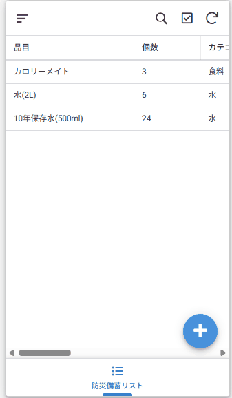 防災備蓄アプリの動作イメージ
